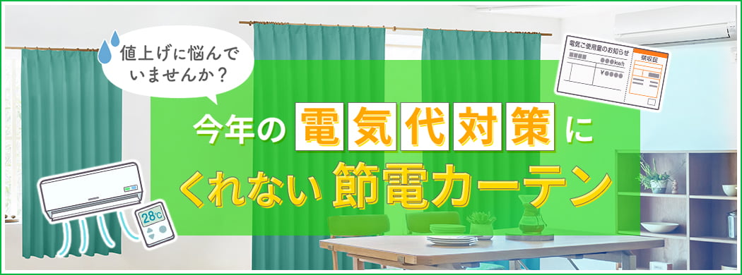 節電対策カーテン特集