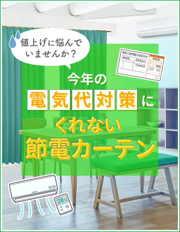 節電対策カーテン特集