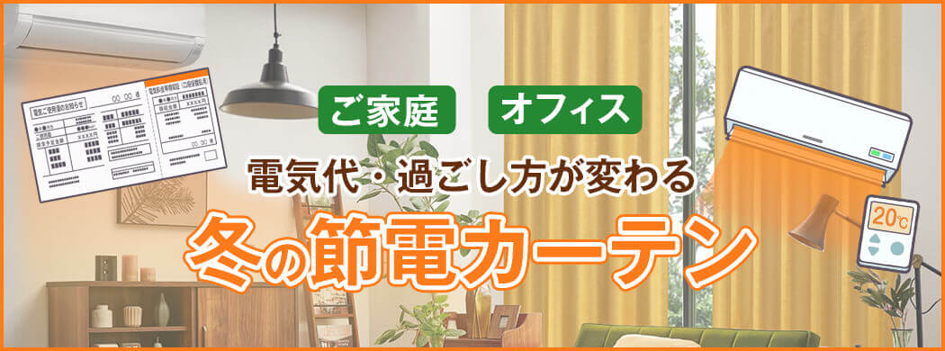 冬の節電