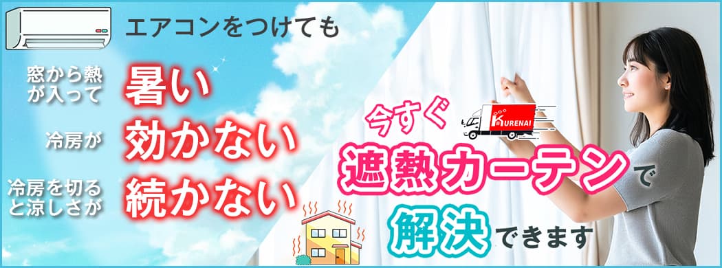 今すぐ遮熱カーテンで解決できます