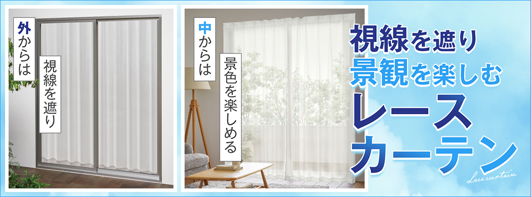 視線を遮り景観を楽しむレースカーテン