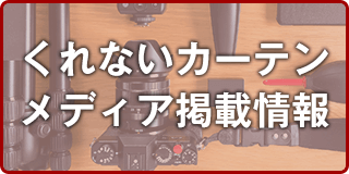 くれないカーテンメディア掲載