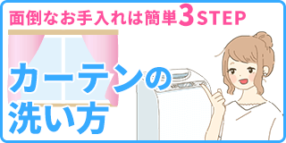 カーテンの洗い方