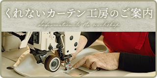 くれないカーテン工房
