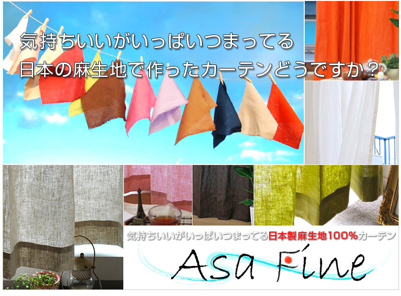 気持ちいいがいっぱいつまってる日本産麻生地100%で作ったカーテン「Asa Fine」