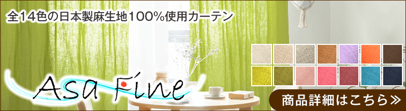 全14色の日本製麻生地100%使用カーテン
