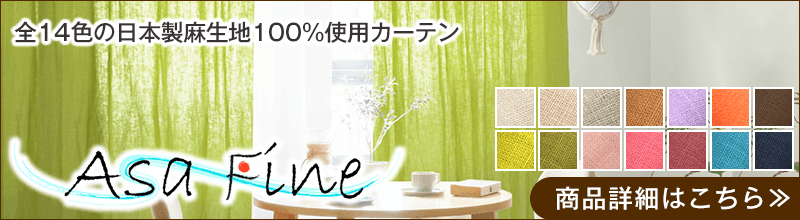 麻カーテン「SHIBORI」｜カーテン通販 カーテンくれないWeb本店