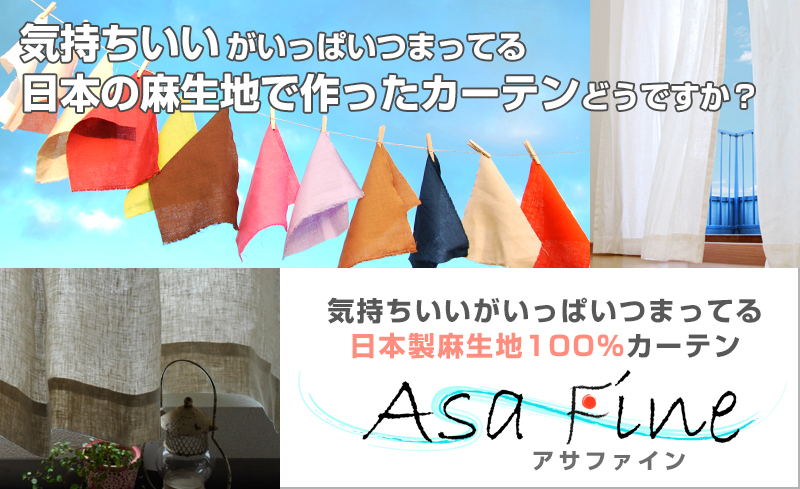 麻カーテン「AsaFine」｜カーテン通販 カーテンくれないWeb本店