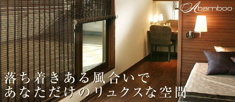 麻スクリーン ロールカーテン カーテン通販 カーテンくれないweb本店 麻スクリーン ロールカーテン カーテン通販 カーテンくれないweb本店