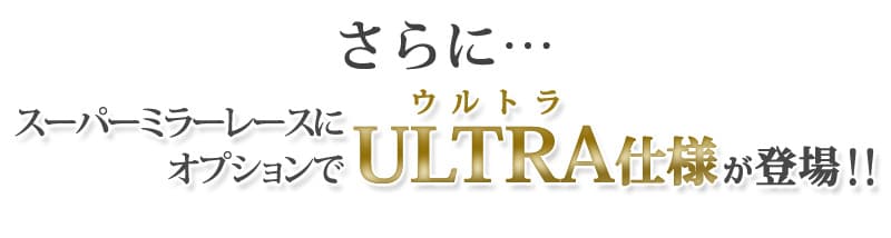 さらにスーパーミラーレースにオプションでULTRA仕様が登場!!