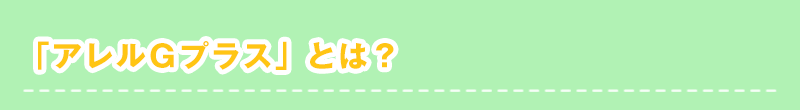 アレルGプラスとは
