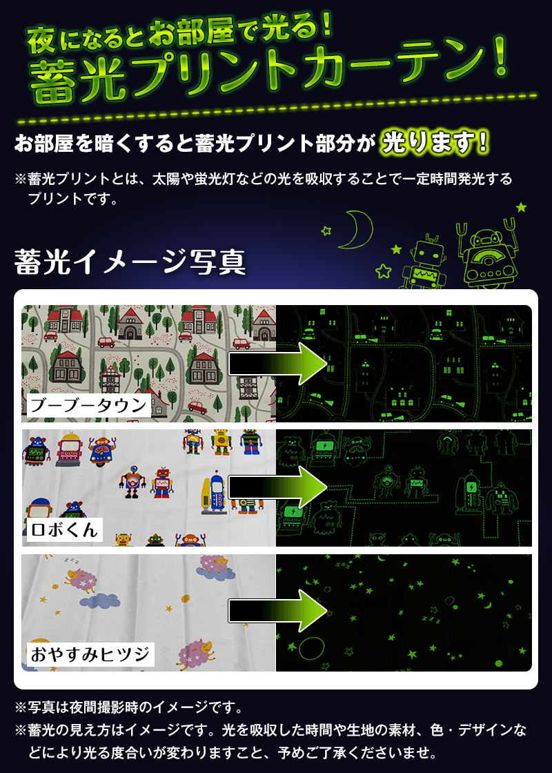 夜になるとお部屋で光る蓄光プリントカーテン