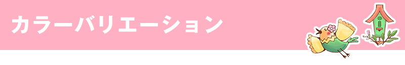 カラーバリエーション