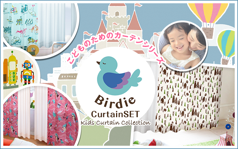 こどものためのカーテンシリーズ