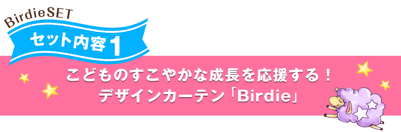 セット内容1 こどものすこやかな成長を応援するデザインカーテン「Birdie」