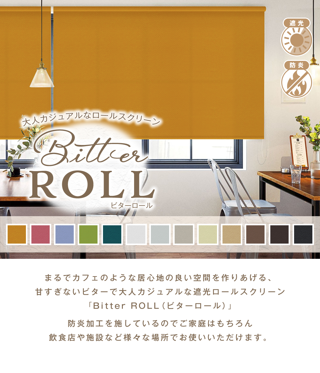 大人カジュアルな全11色の防炎・遮光ロールスクリーン「Bitter ROLL