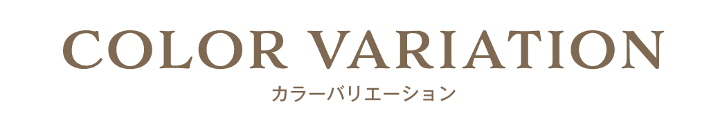 カラーバリエーション