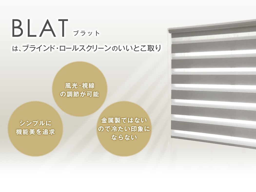 フラットブラインド「BLAT」ブラット | カーテン通販 カーテンくれない