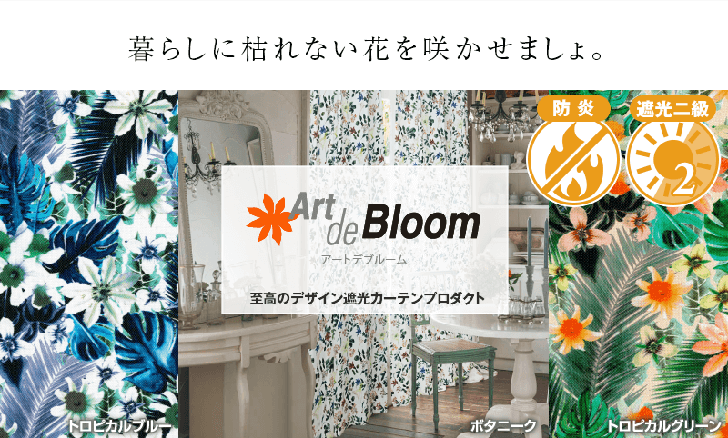 暮らしに枯れない花を咲かせましょ。