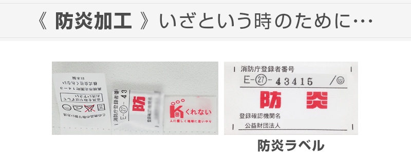 防炎加工