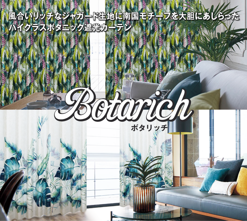 ボタニカル遮光カーテン「Botarich」ボタリッチ｜カーテン通販