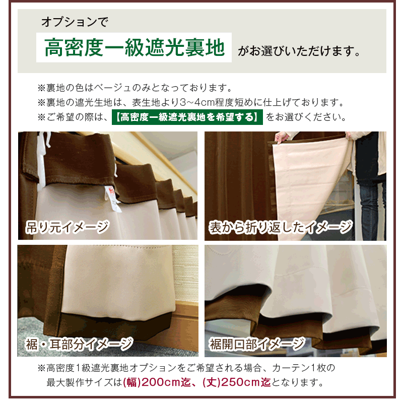 高密度一級遮光裏地がお選びいただけます。