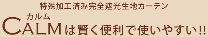 特殊加工済み完全遮光生地カーテンCALMは賢く便利で使いやすい