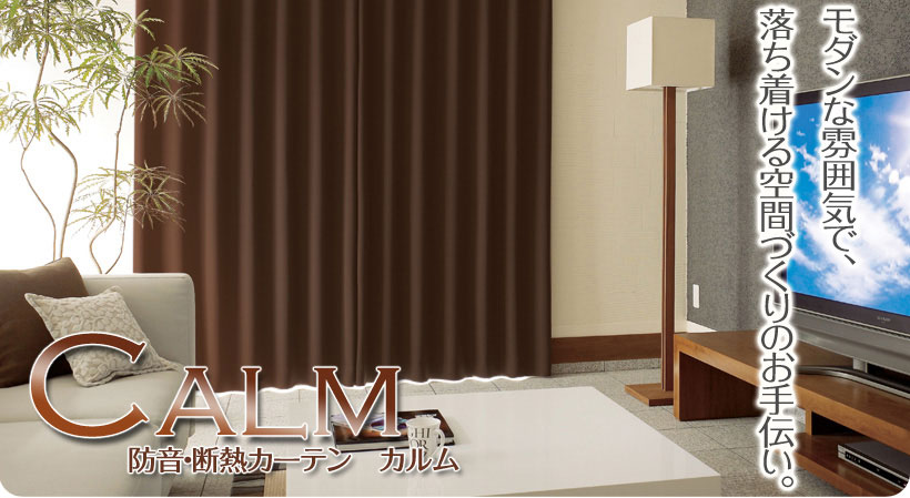 防音・断熱カーテン CALM カルム モダンな雰囲気で、落ち着ける空間づくりのお手伝い。