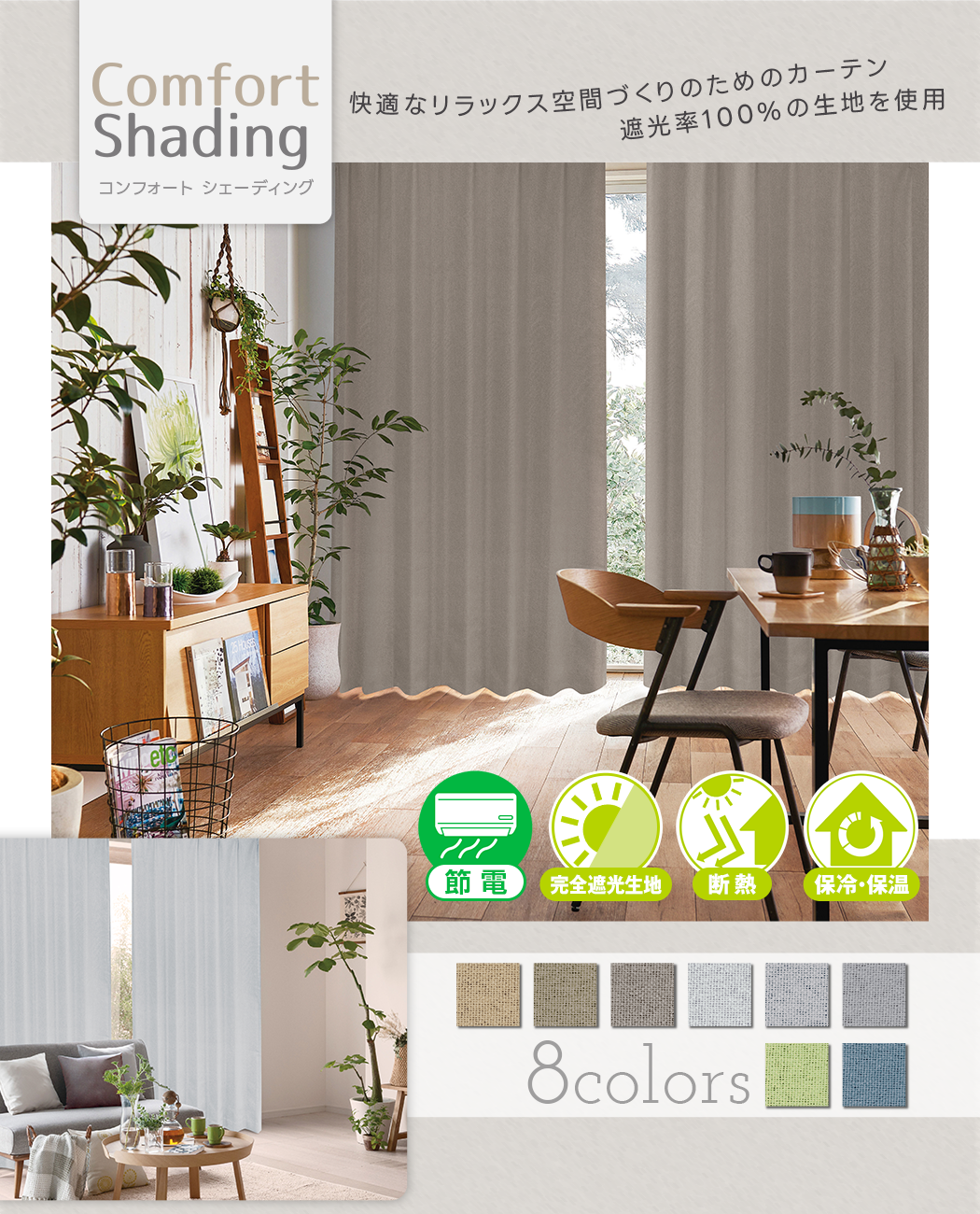 完全遮光生地使用 ソフトな質感「Comfort Shading」｜カーテン通販