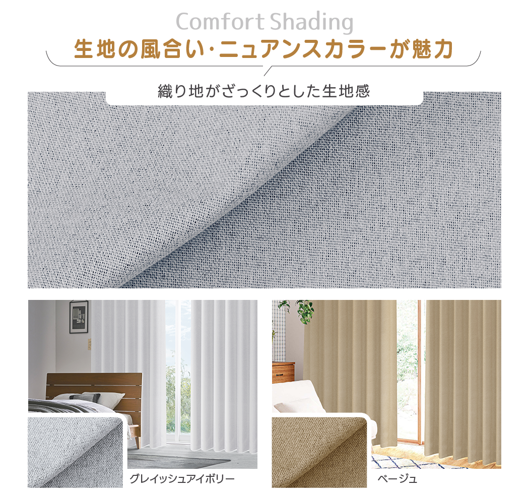 完全遮光生地使用 ソフトな質感「Comfort Shading」｜カーテン通販