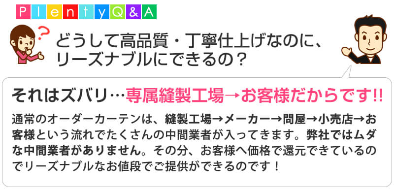 縫製工場直送だから高品質・丁寧仕上げなのにリーズナブルでお届けできます。