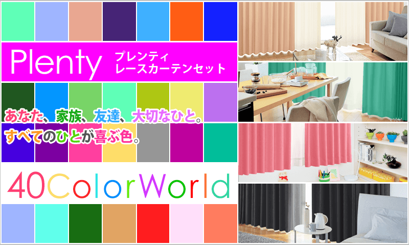 一級遮光防炎カーテンプレンティレースカーテンセット