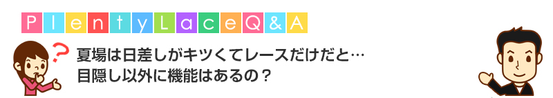 夏場は日差しがきつくてレースだけだと・・・目隠し以外に機能はあるの?こちらの疑問にお答えします。
