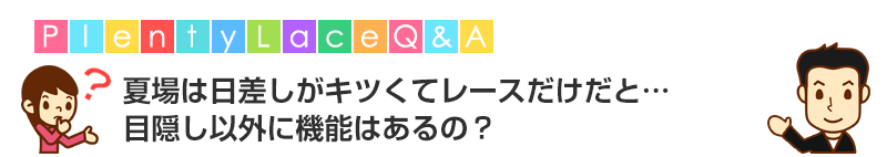 夏場は日差しがきつくてレースだけだと・・・目隠し以外に機能はあるの?こちらの疑問にお答えします。