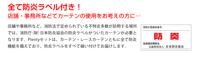 全て消防庁 日本防炎協会認定の防炎ラベルがついているから、店舗や事務所などでこちらのカーテンをご使用いただけます。