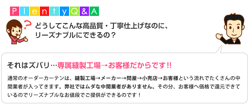 縫製工場直送だから高品質・丁寧仕上げなのにリーズナブルでお届けできます。