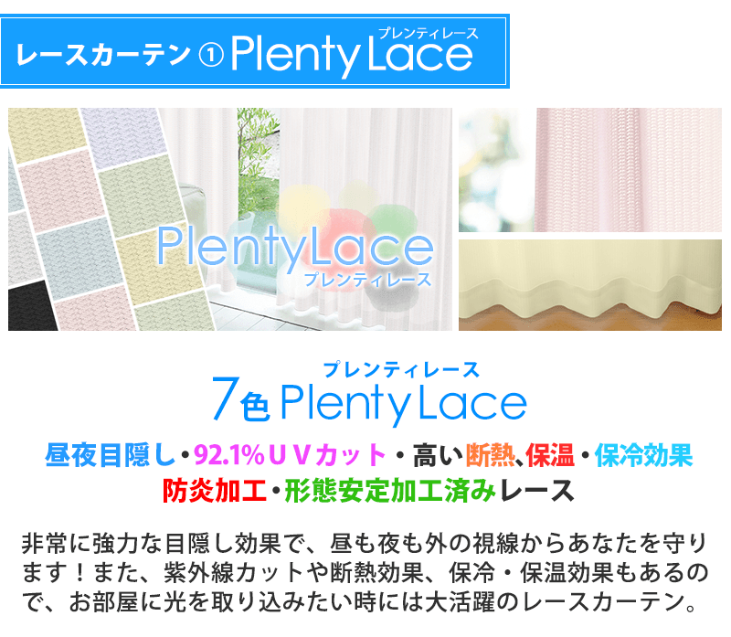 レースカーテン①PlentyLace非常に強力な目隠し効果で、昼も夜も外の視線からあなたを守ります!