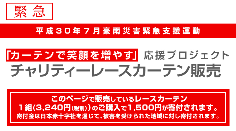 熊本地震災害緊急支援運動。「カーテンで笑顔を増やす」応援プロジェクト