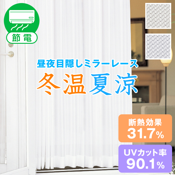 夜も目隠し！プライバシーミラーレースカーテン「冬温夏涼」 2枚入り