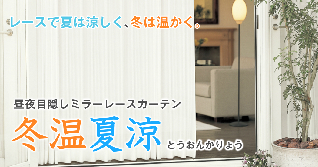 新提案!レースで夏は涼しく、冬は温かく。冬温夏涼