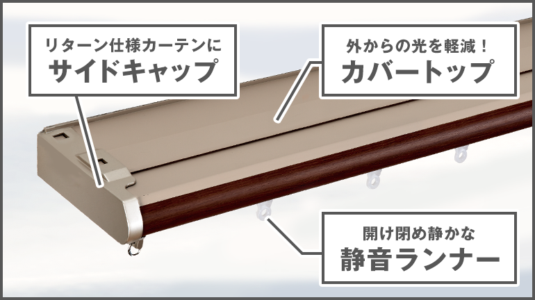 光漏れ・すき間風を軽減！カバートップ リターン付き伸縮レール 全2色