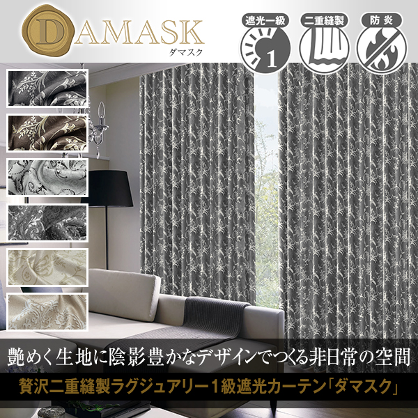 省エネ節電カーテン ダマスク柄1級遮光カーテン 「Damask」サイズ:幅201cm~300cm×丈251cm~300cm:1枚