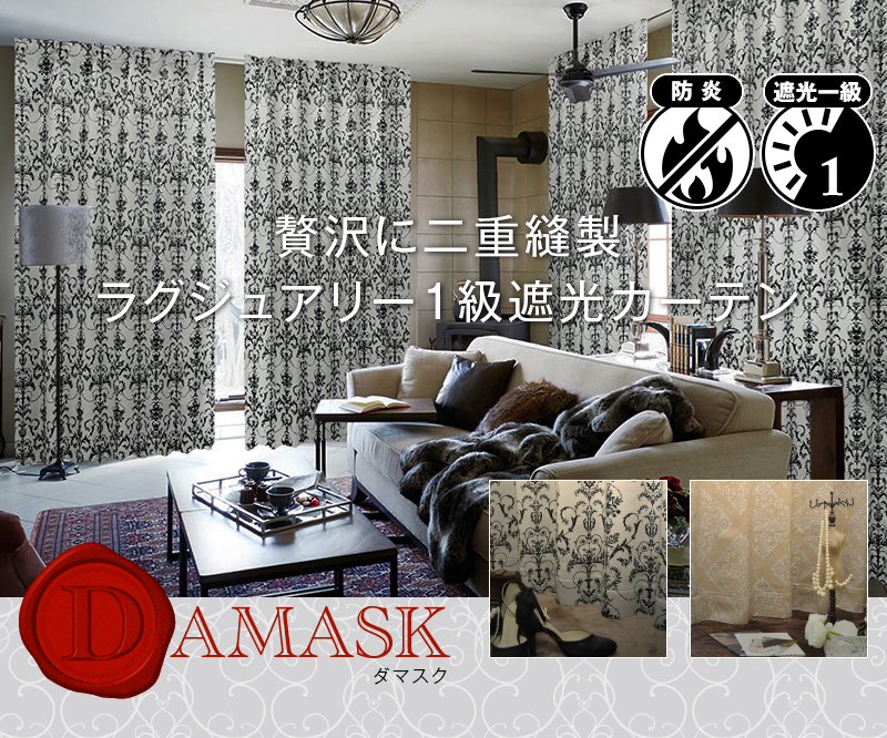 ダマスク柄1級遮光カーテン Damask カーテン通販 くれない本店