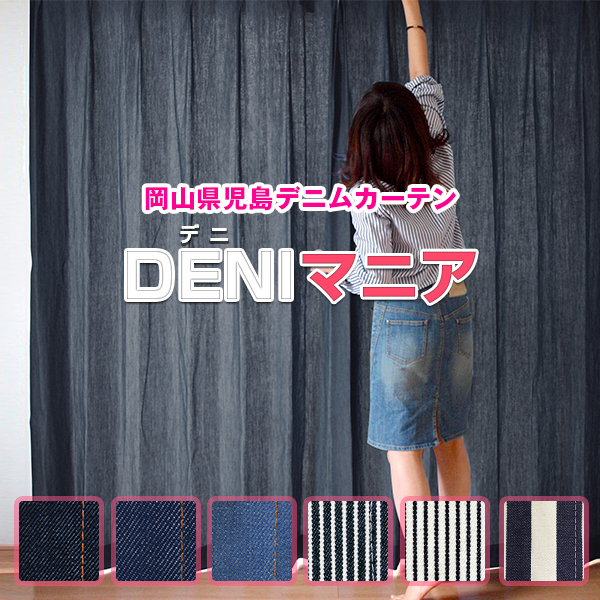 サイズ：幅101～150cm×丈80～150cm：1枚 デニムカーテン DENIマニア