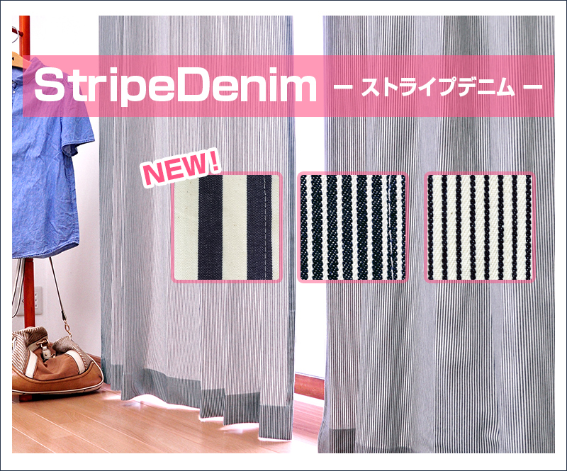 デニムカーテン ストライプデニム メインイメージ