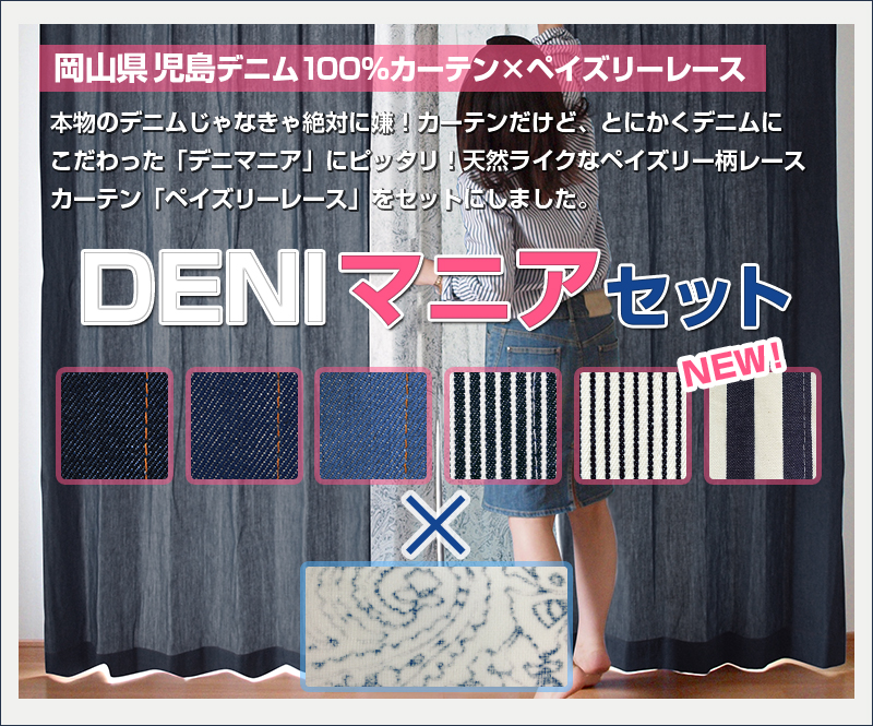 岡山児島デニム100%使用カーテンデニム風はいや、デニム調も嫌、安っぽいデニムも嫌、本物のデニムじゃなきゃ絶対にいや！カーテンだけど、とにかくデニムにこだわりました！