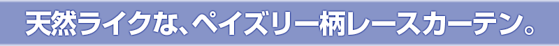 天然ライクな、ペイズリー柄レースカーテン。