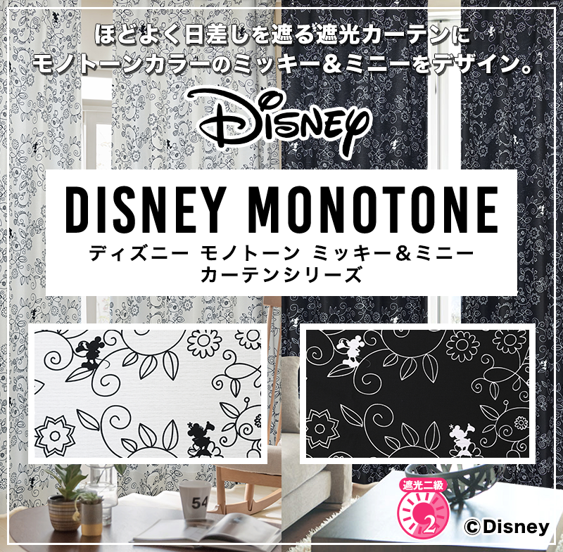 モノトーンカラーのミッキー ミニーをデザインした遮光カーテン Disney Monotone ディズニーモノトーン カーテン通販 くれない本店