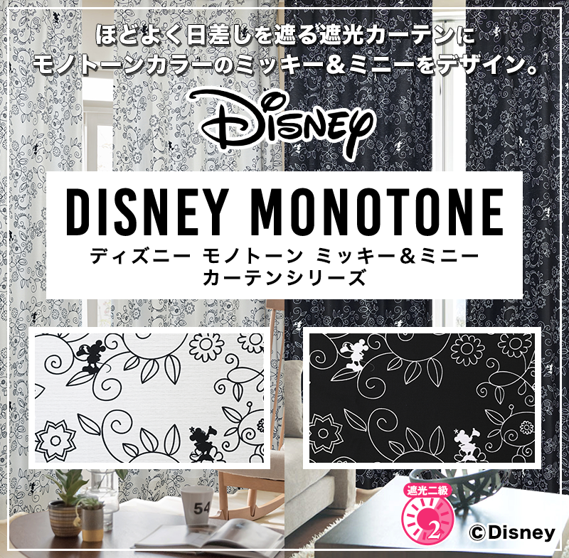 モノトーンカラーのミッキー ミニーをデザインした遮光カーテン Disney Monotone ディズニーモノトーン カーテン通販 カーテン くれないweb本店