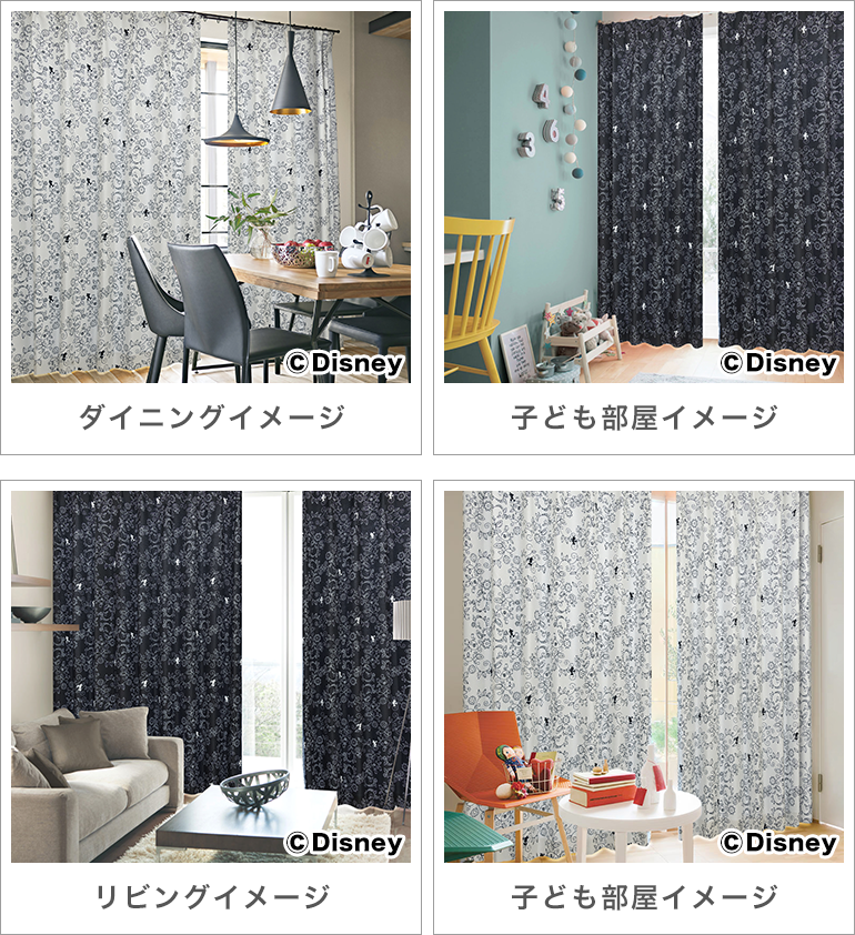 モノトーンカラーのミッキー ミニーをデザインした遮光カーテン Disney Monotone ディズニーモノトーン カーテン通販 カーテン くれないweb本店 モノトーンカラーのミッキー ミニーをデザインした遮光カーテン Disney Monotone ディズニーモノトーン カーテン通販 カーテン くれないweb本店
